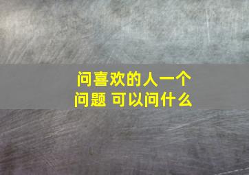 问喜欢的人一个问题 可以问什么